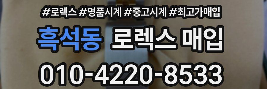 흑석동 로렉스 매입