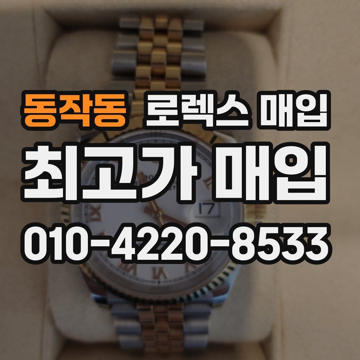 동작동 로렉스 매입 다이아 세팅 옵션이 견적에 미치는 영향