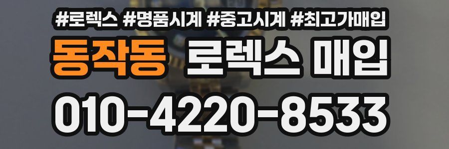동작동 로렉스 매입