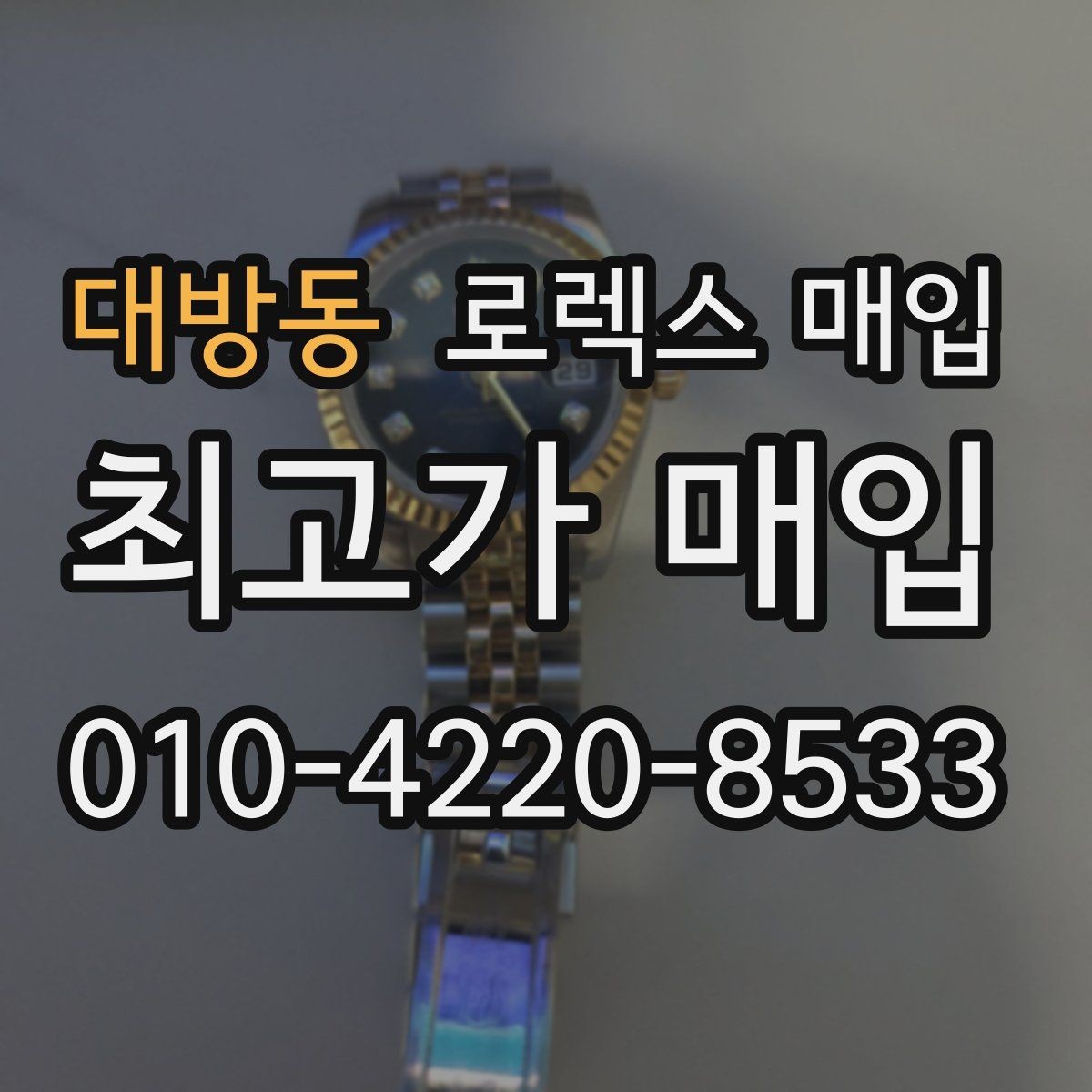 대방동 로렉스 매입 해외 보증서도 동일하게 인정될까