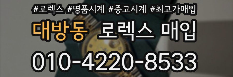 대방동 로렉스 매입