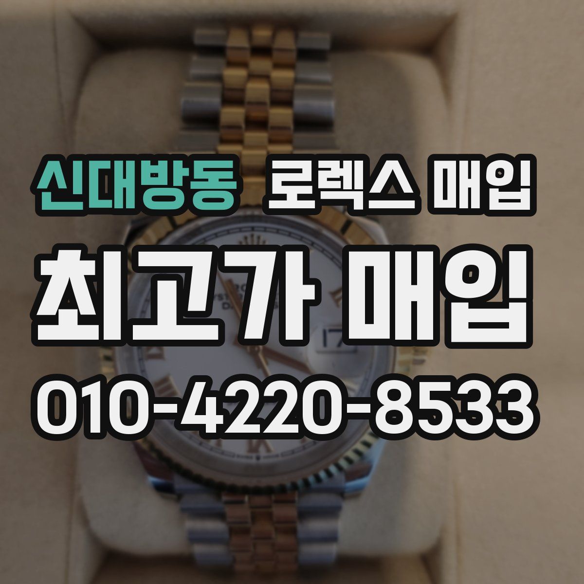 신대방동 로렉스 매입