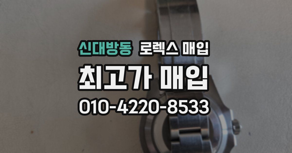 신대방동 로렉스 매입