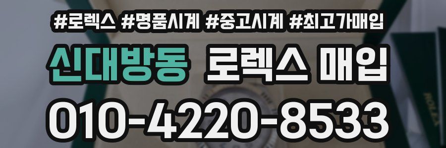 신대방동 로렉스 매입