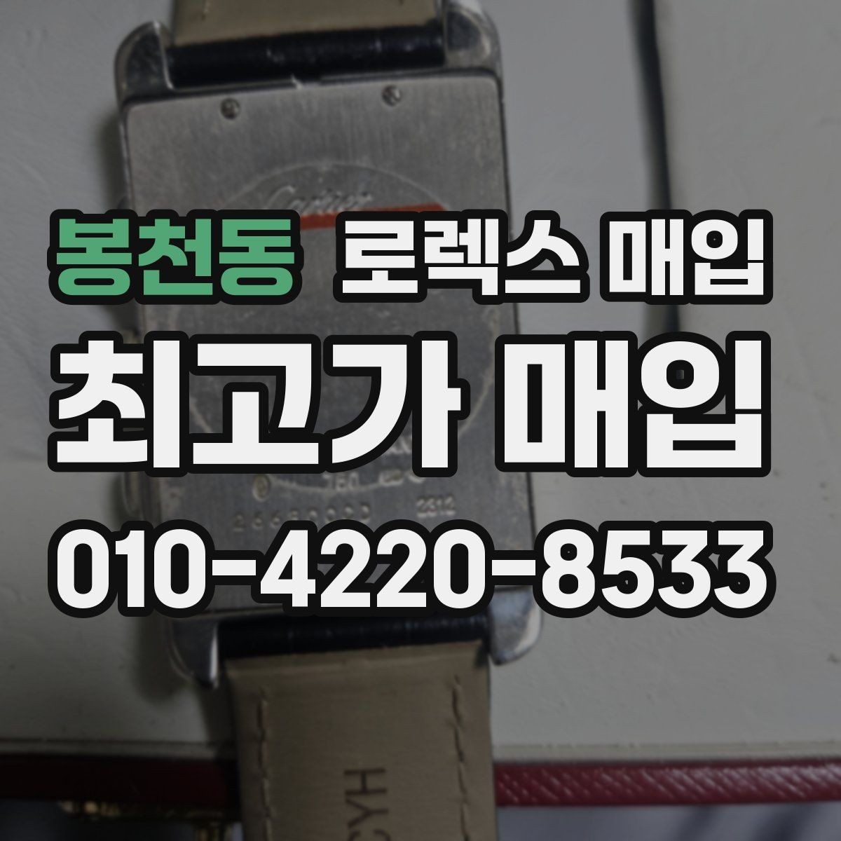 봉천동 로렉스 매입 구성품 일부만 남았을 때 협의 팁