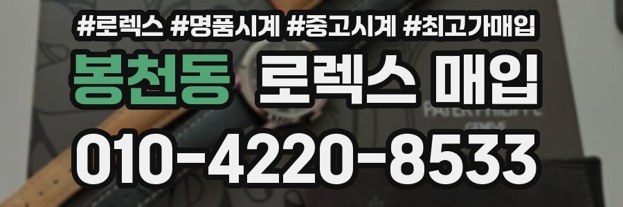봉천동 로렉스 매입