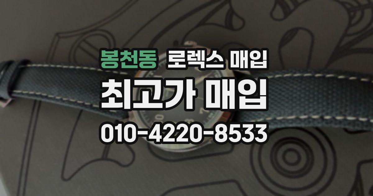 봉천동 로렉스 매입