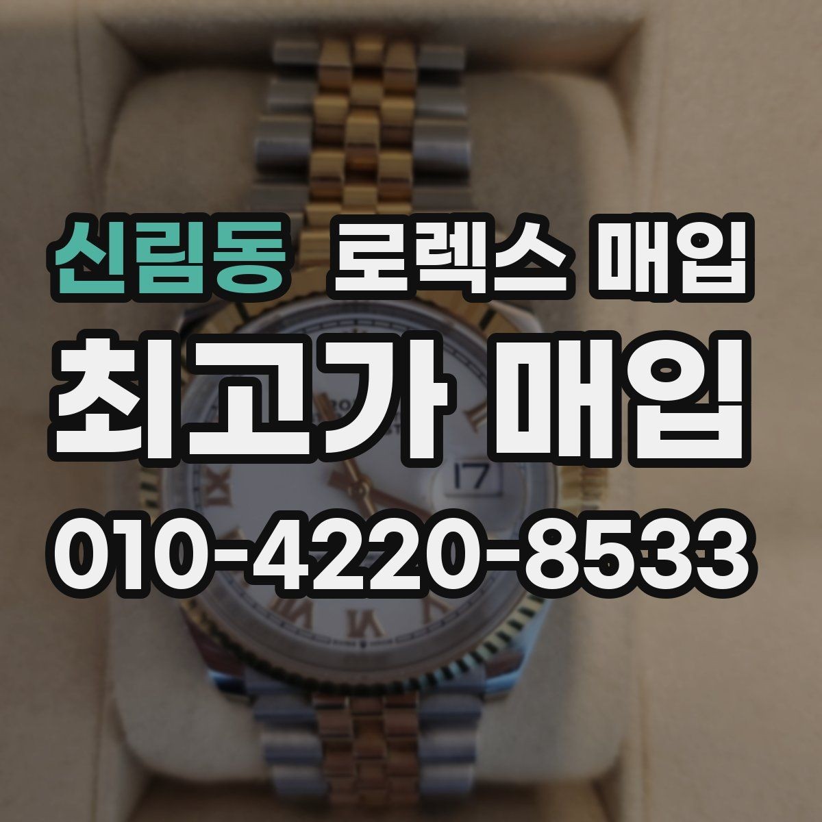 신림동 로렉스 매입 시간 오차가 크면 무엇을 확인할까