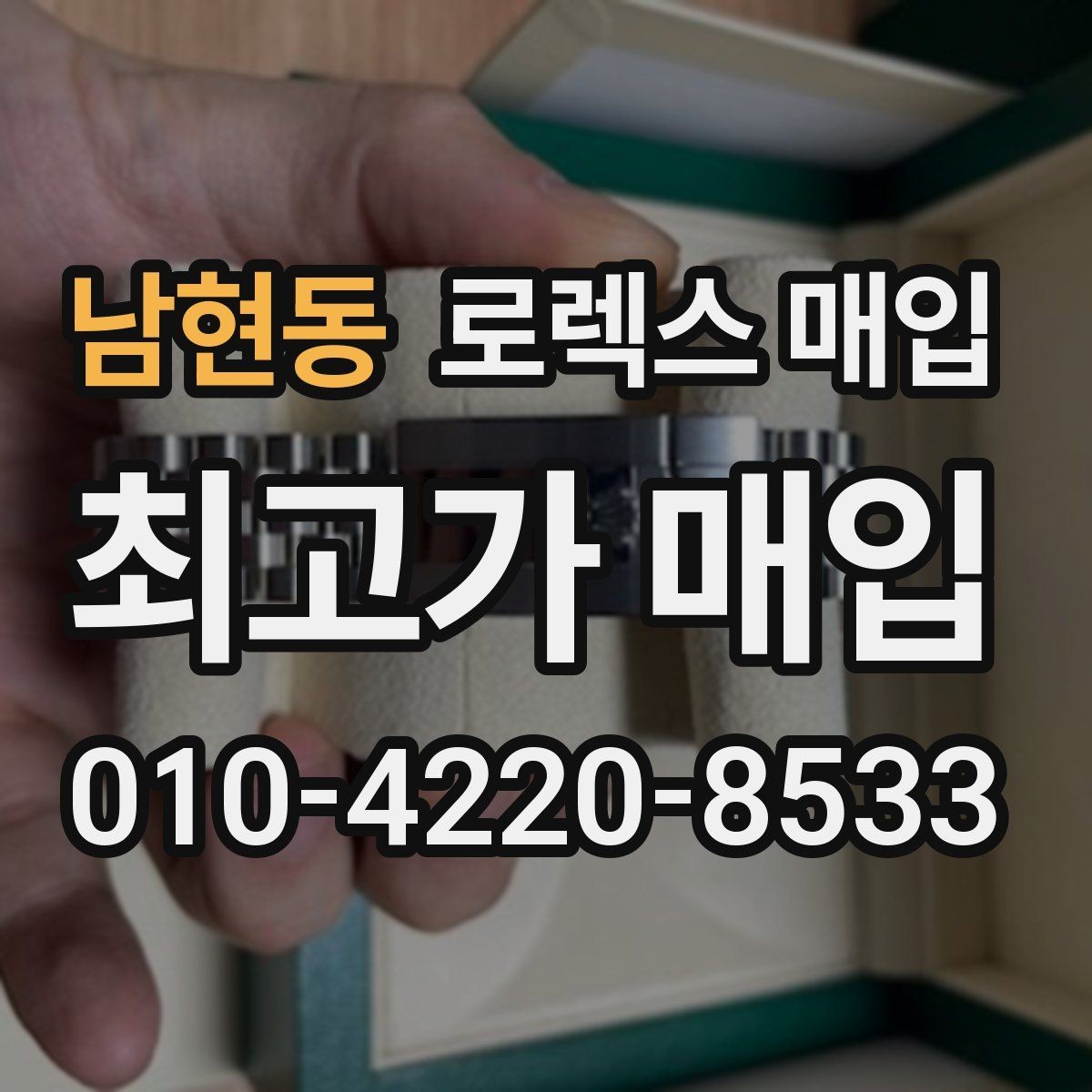 남현동 로렉스 매입 인기 색상과 비인기 색상 차이