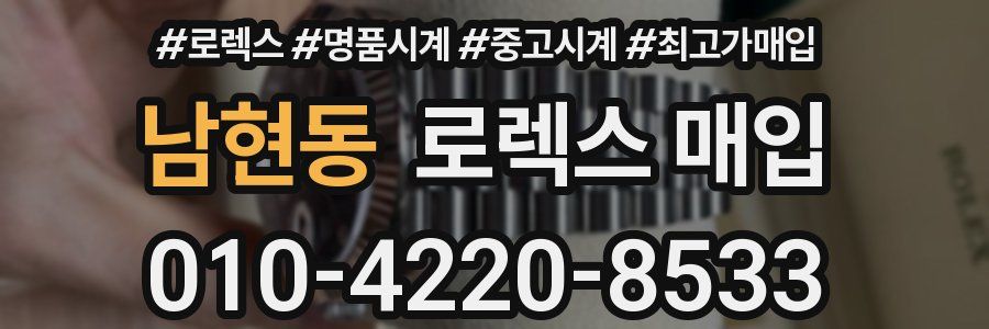 남현동 로렉스 매입
