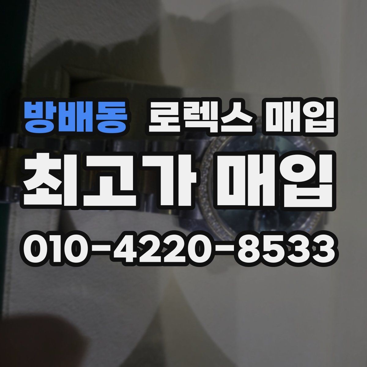 방배동 로렉스 매입 익스플로러 시세와 감정 포인트