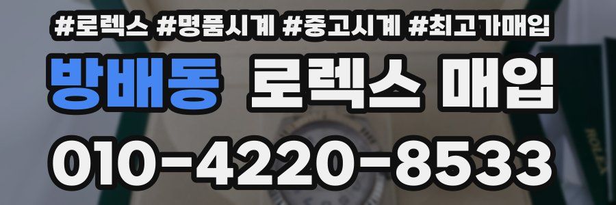 방배동 로렉스 매입