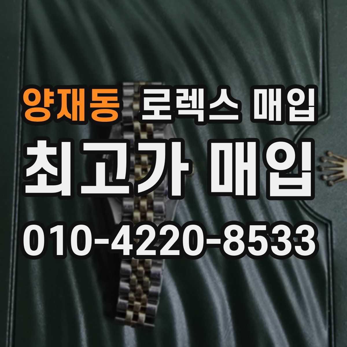 양재동 로렉스 매입