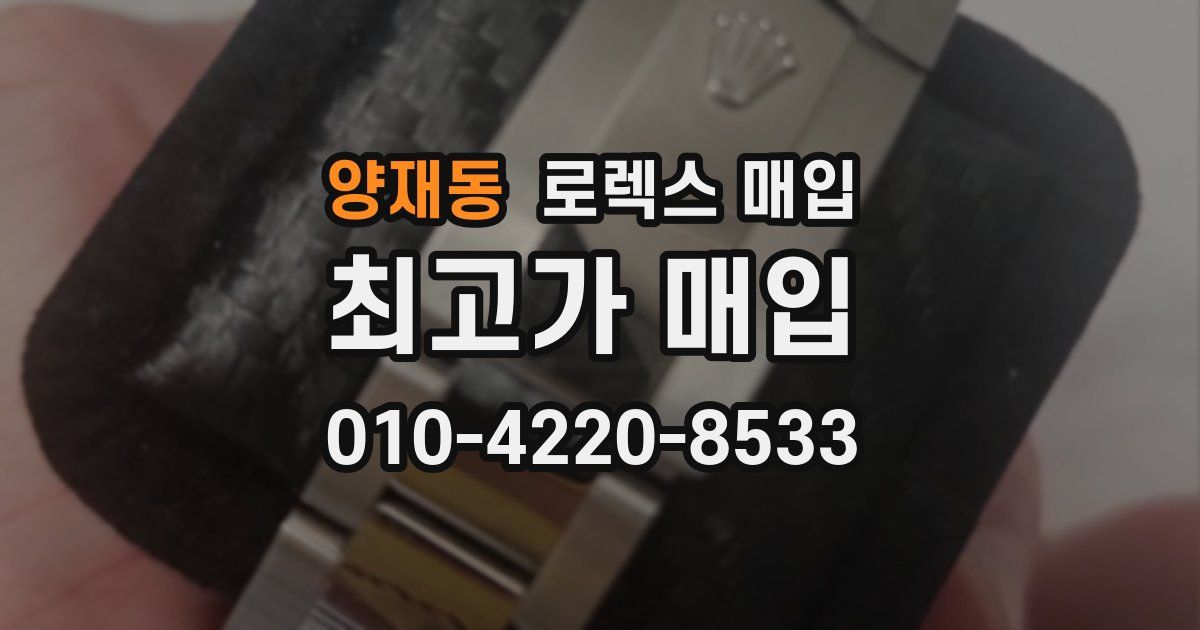 양재동 로렉스 매입