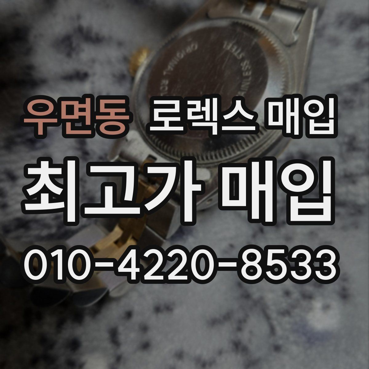 우면동 로렉스 매입 버클 잠금이 약하면 감가될까