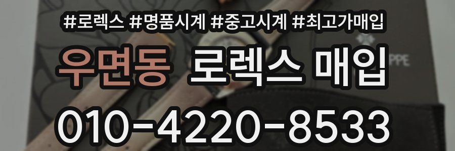 우면동 로렉스 매입