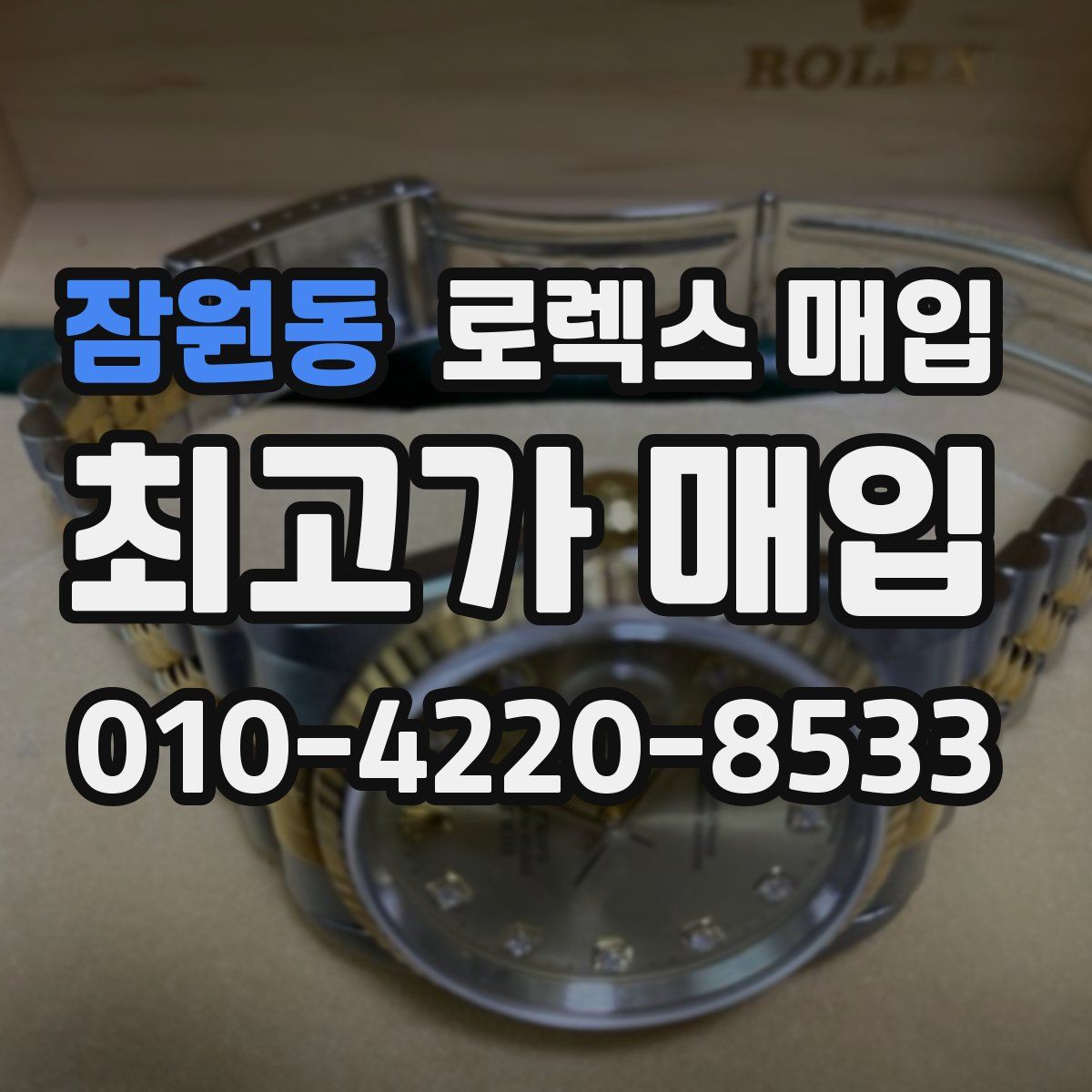 잠원동 로렉스 매입