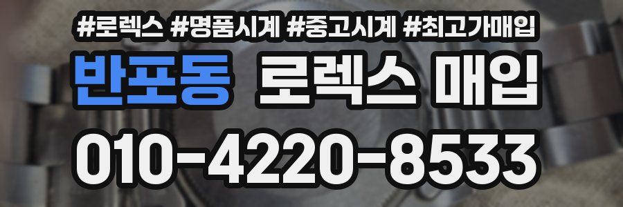 반포동 로렉스 매입