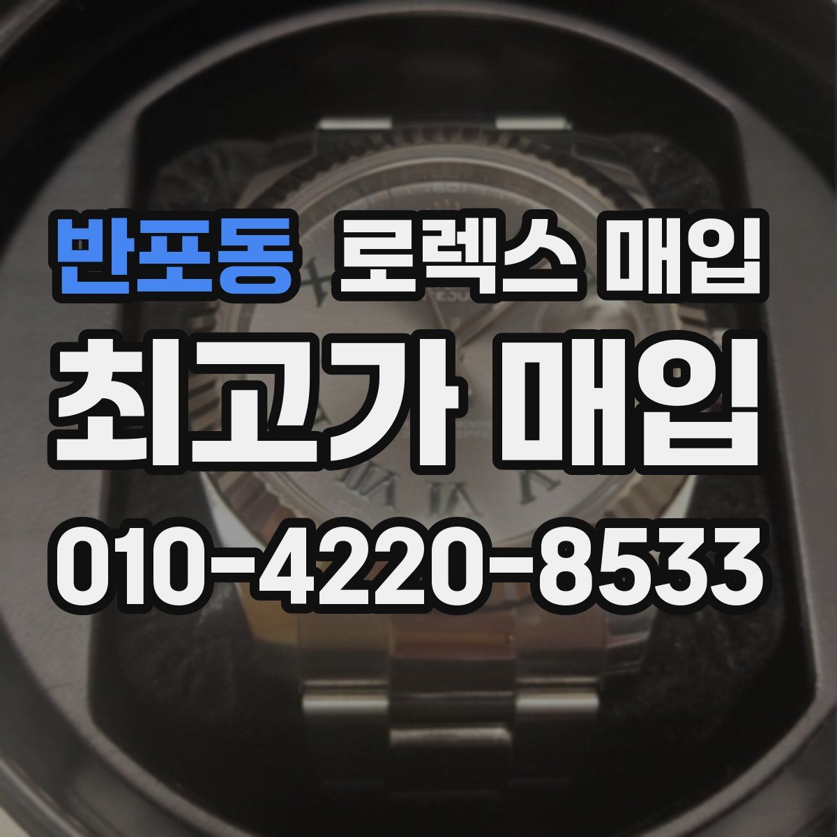 반포동 로렉스 매입