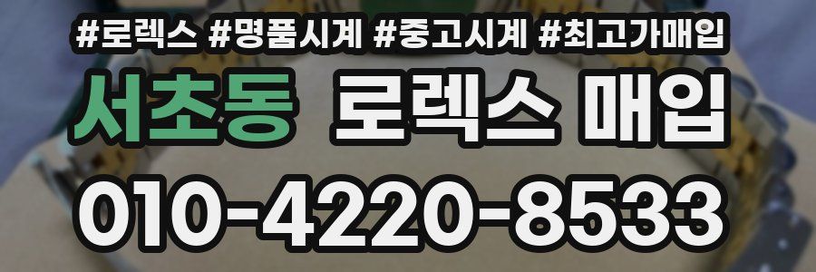 서초동 로렉스 매입