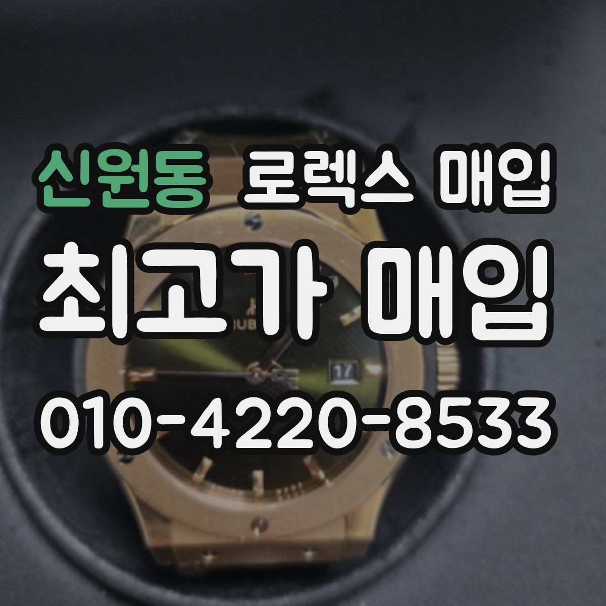 신원동 로렉스 매입 핸즈 교체 이력은 감가일까