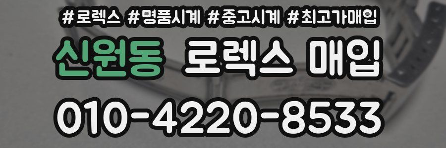신원동 로렉스 매입