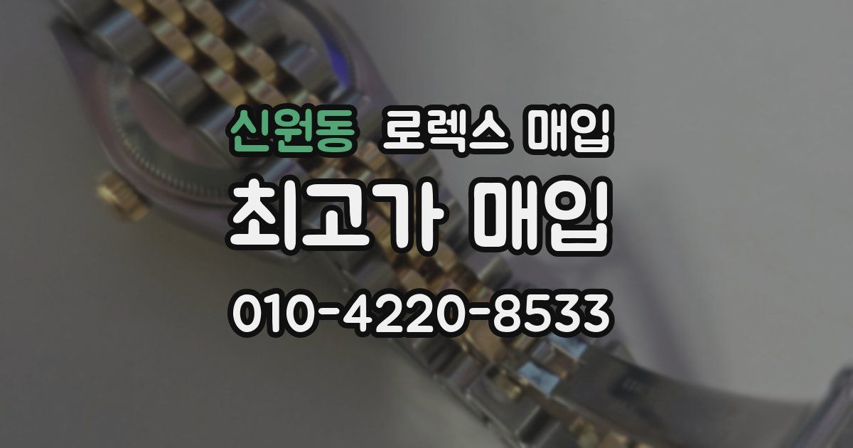 신원동 로렉스 매입