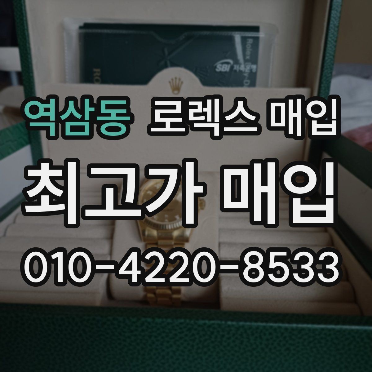 역삼동 로렉스 매입 스크래치가 많아도 매입 가능할까