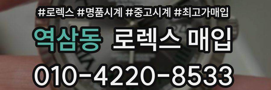 역삼동 로렉스 매입