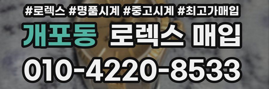 개포동 로렉스 매입