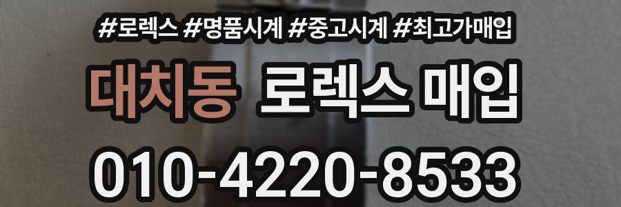 대치동 로렉스 매입