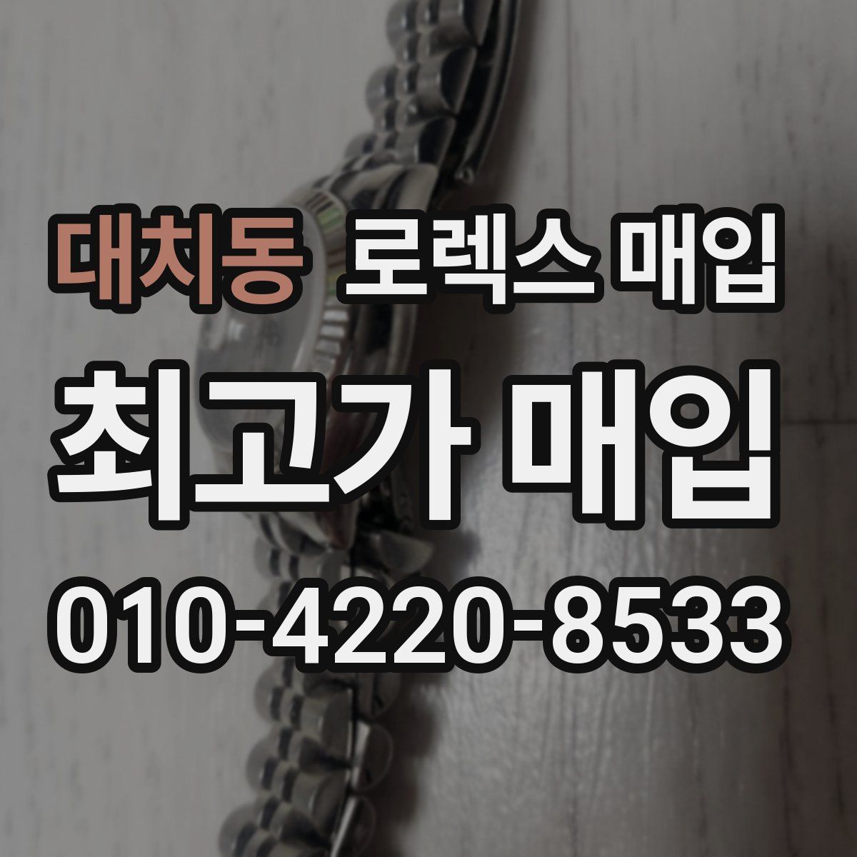대치동 로렉스 매입