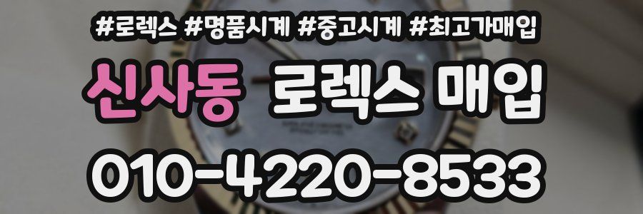 신사동 로렉스 매입