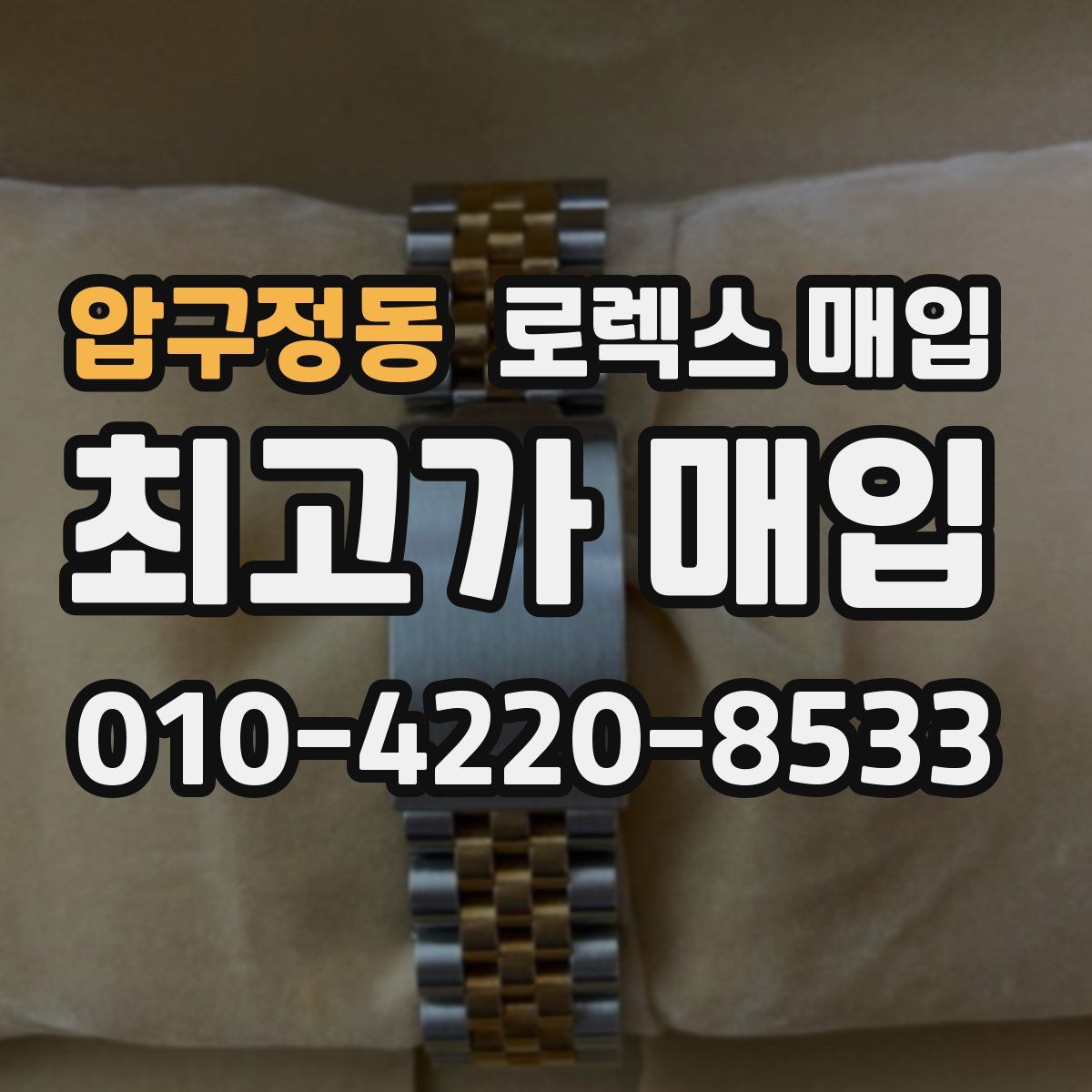 압구정동 로렉스 매입