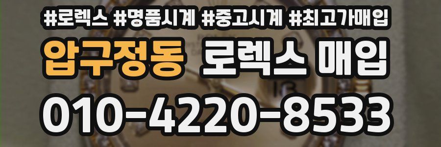 압구정동 로렉스 매입