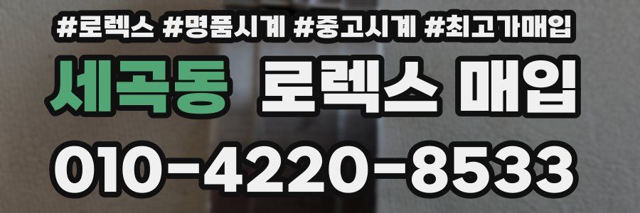 세곡동 로렉스 매입