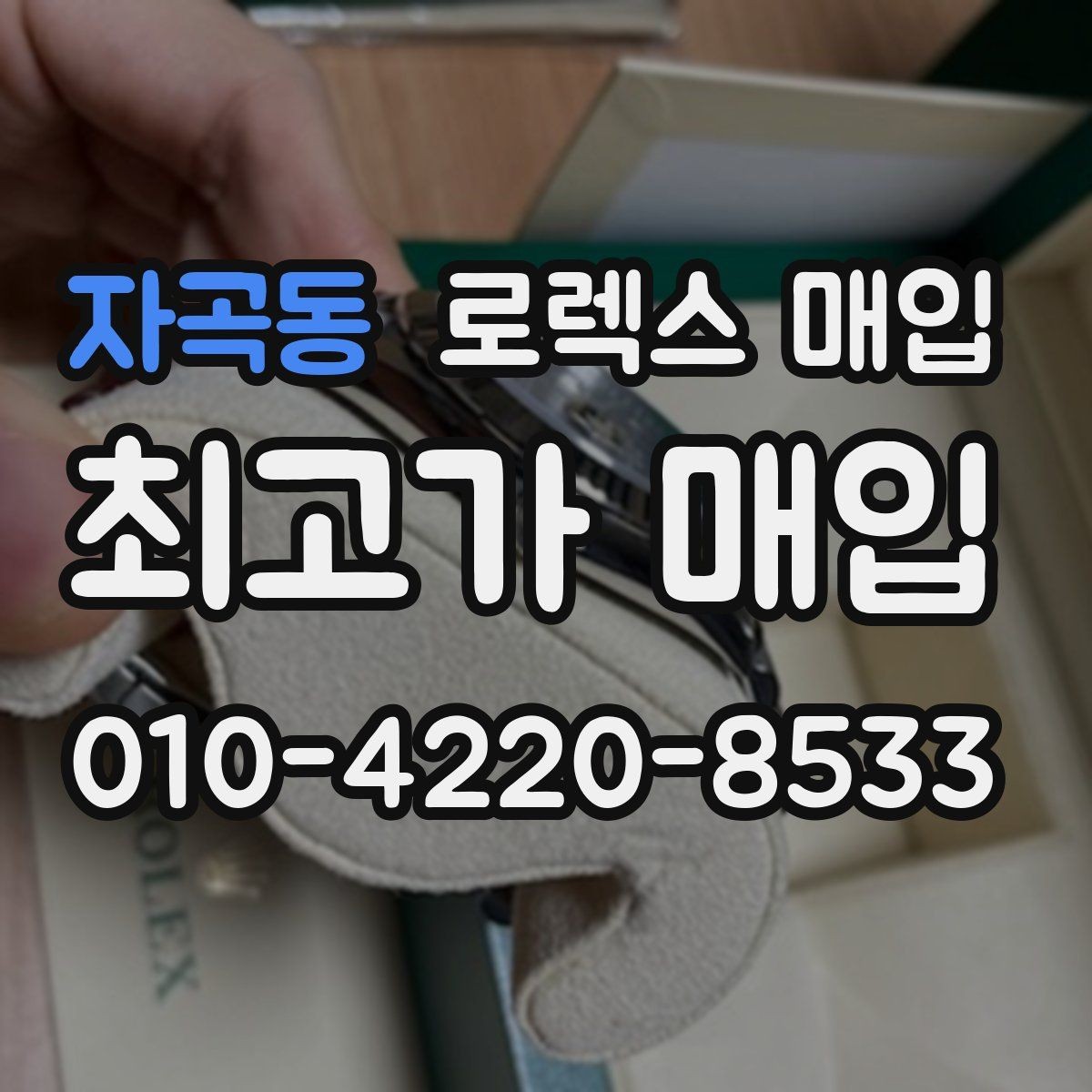 자곡동 로렉스 매입 처음부터 끝까지 깔끔한 거래 절차 안내