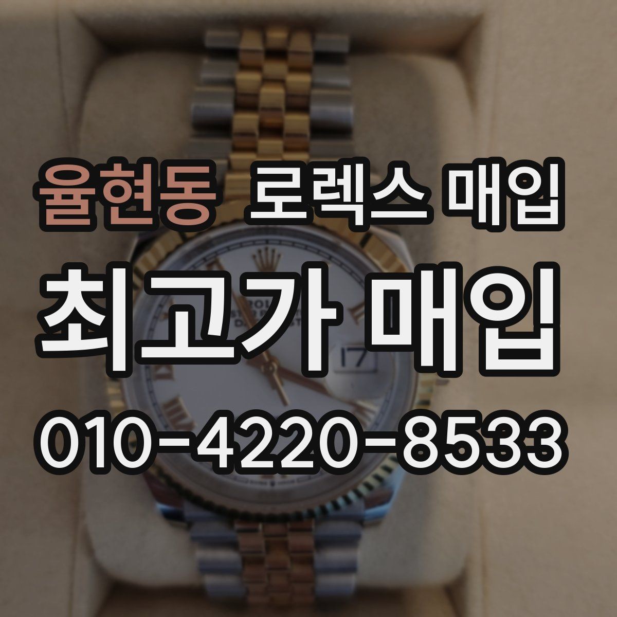 율현동 로렉스 매입 데이토나 감정에서 보는 핵심 포인트
