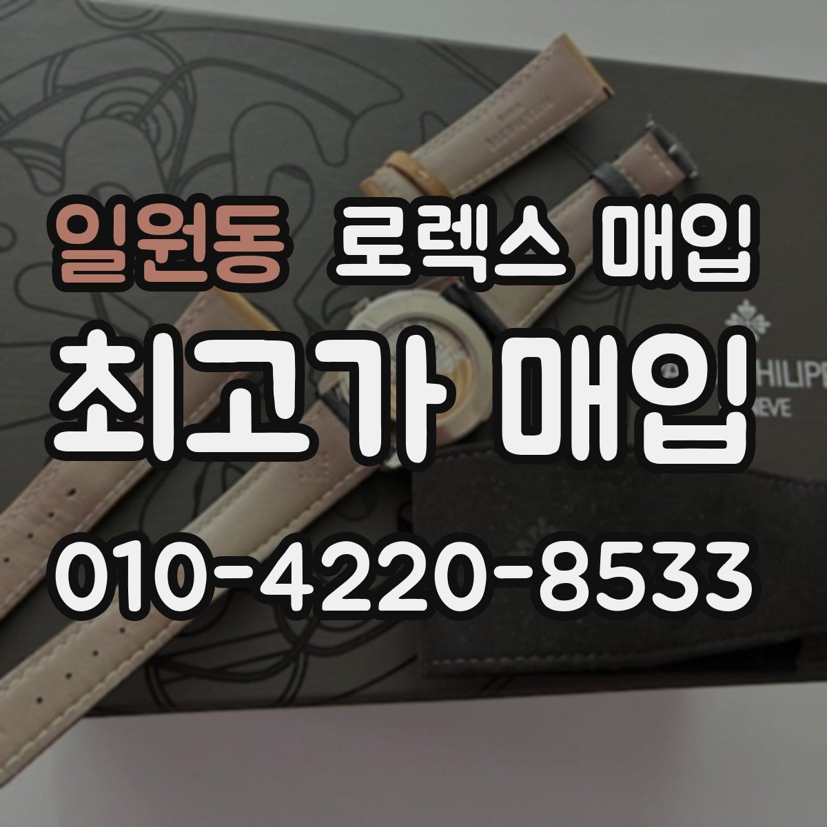 일원동 로렉스 매입 직매입과 위탁의 총수령액 차이 이해하기