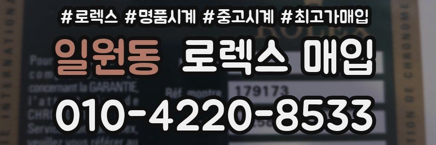 일원동 로렉스 매입