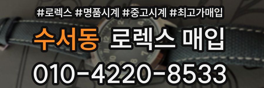 수서동 로렉스 매입