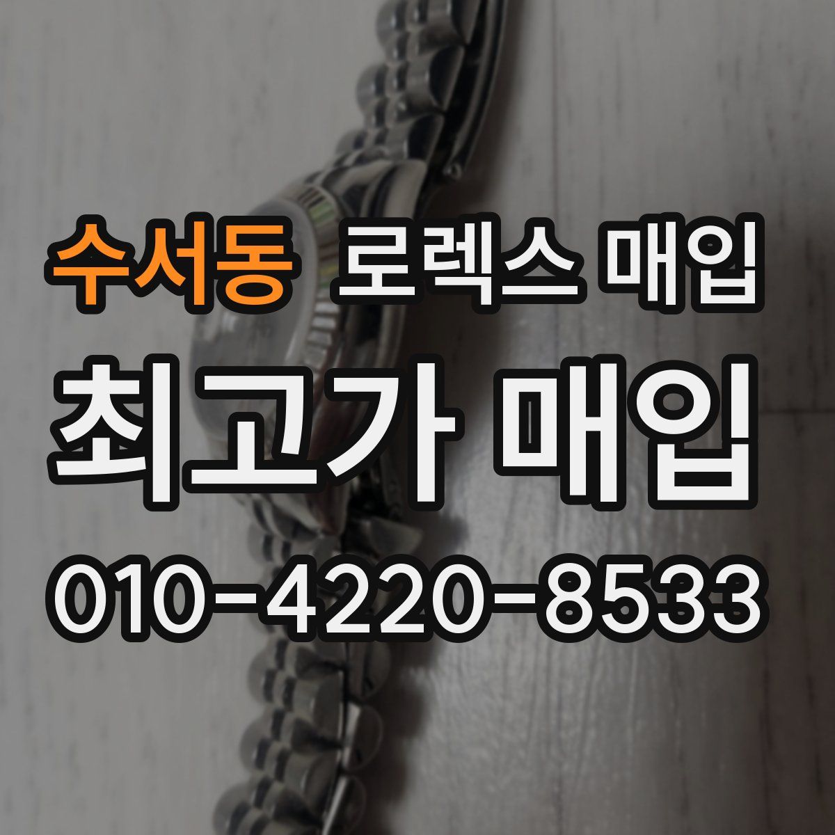 수서동 로렉스 매입
