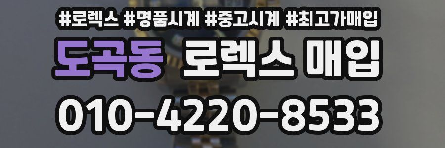 도곡동 로렉스 매입