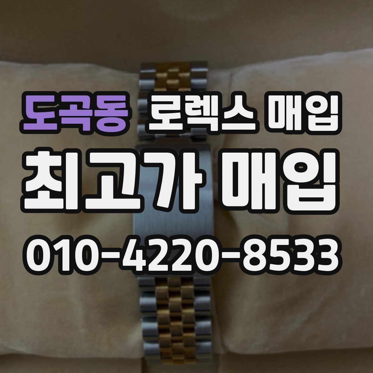 도곡동 로렉스 매입