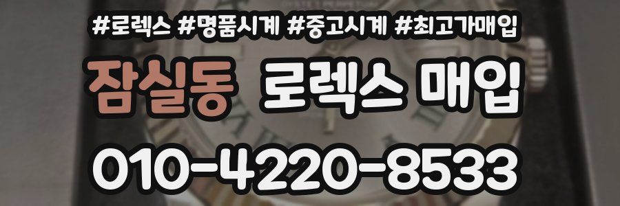 잠실동 로렉스 매입