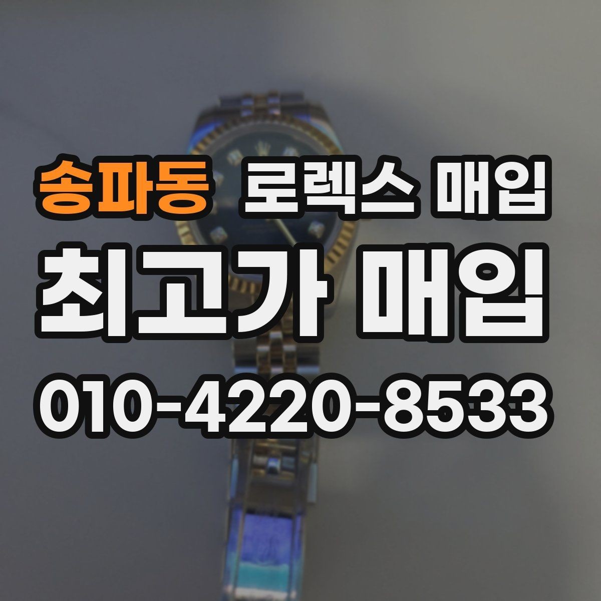송파동 로렉스 매입 거래 전에 해두면 좋은 간단 점검