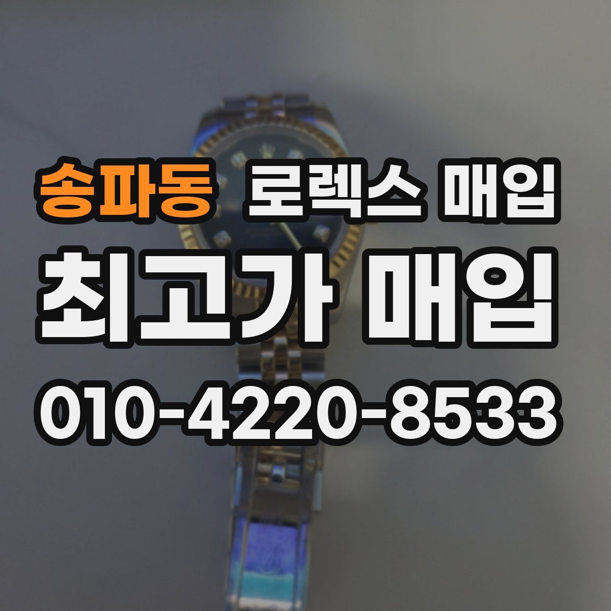 송파동 로렉스 매입