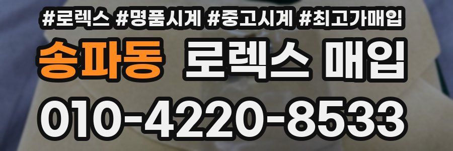 송파동 로렉스 매입