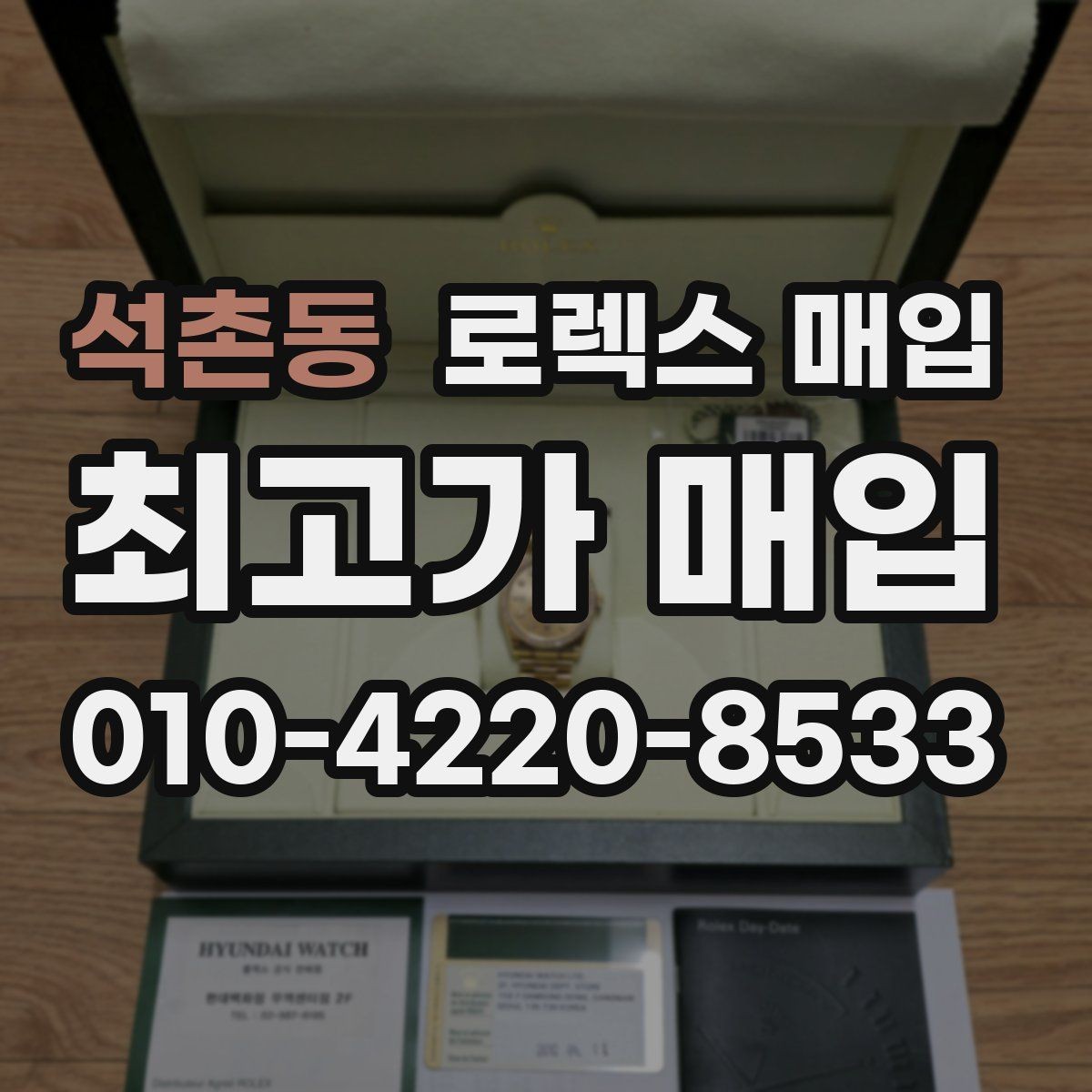 석촌동 로렉스 매입 레퍼런스 번호로 정확히 조회하는 방법