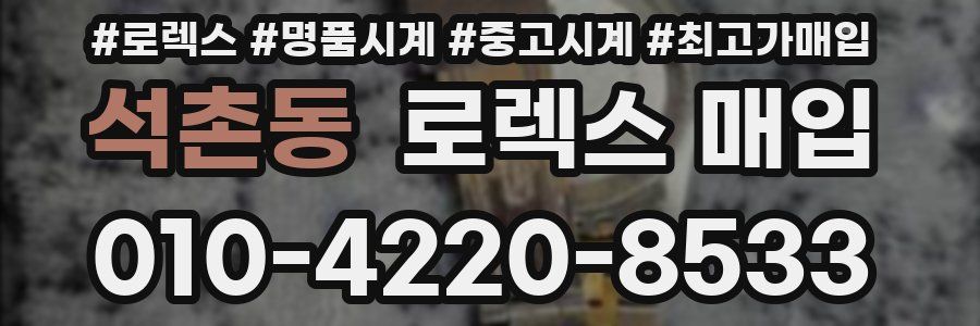 석촌동 로렉스 매입